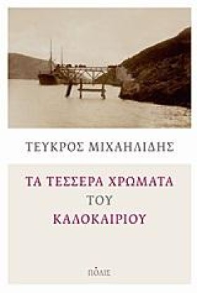 ΤΑ ΤΕΣΣΕΡΑ &hellip;