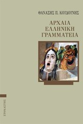 ΑΡΧΑΙΑ ΕΛΛ &hellip;