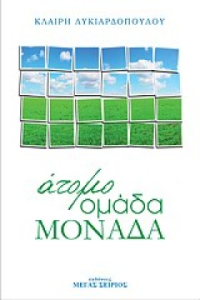 ΑΤΟΜΟ ΟΜΑΔ …