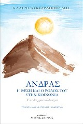 ΑΝΔΡΑΣ-Η Θ &hellip;