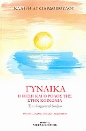 ΓΥΝΑΙΚΑ-Η …