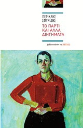 ΤΟ ΠΑΡΤΙ Κ …
