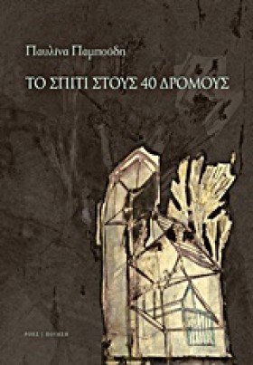 ΤΟ ΣΠΙΤΙ Σ &hellip;