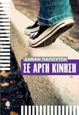 ΣΕ ΑΡΓΗ ΚΙ &hellip;