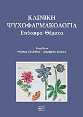 ΚΛΙΝΙΚΗ ΨΥ …