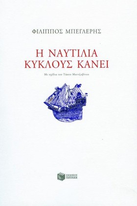 Η ΝΑΥΤΙΛΙΑ &hellip;