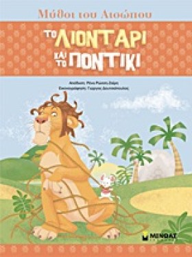 ΤΟ ΛΙΟΝΤΑΡ …