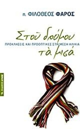 ΣΤΟΥ ΔΡΟΜΟ &hellip;