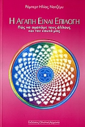 Η ΑΓΑΠΗ ΕΙ &hellip;