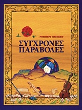 ΣΥΓΧΡΟΝΕΣ …
