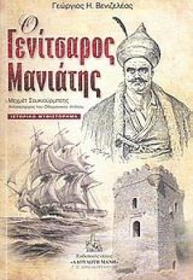 Ο ΓΕΝΙΤΣΑΡ …