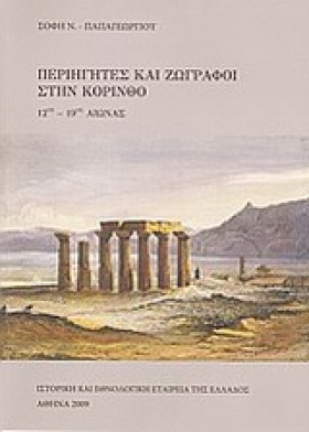 ΠΕΡΙΗΓΗΤΕΣ …
