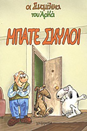ΟΙ ΣΥΝΟΜΗΛ &hellip;