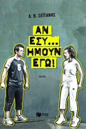 ΑΝ ΕΣΥ ΗΜΟ &hellip;