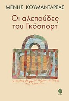 ΟΙ ΑΛΕΠΟΥΔ &hellip;