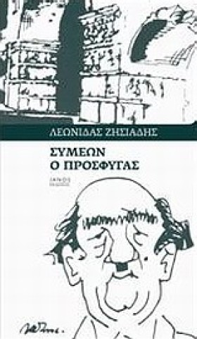 ΣΥΜΕΩΝ Ο Π &hellip;