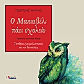 Ο ΜΑΚΙΑΒΕΛ &hellip;