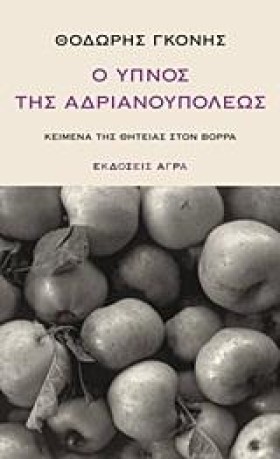 Ο ΥΠΝΟΣ ΤΗ &hellip;