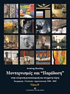 ΜΟΝΤΕΡΝΙΣΜ &hellip;
