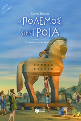 Ο ΠΟΛΕΜΟΣ …