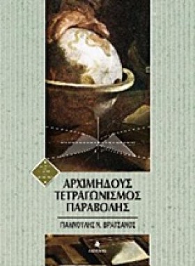 ΑΡΧΙΜΗΔΟΥΣ …