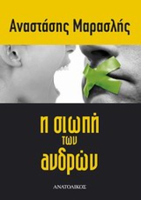 Η ΣΙΩΠΗ ΤΩ &hellip;