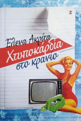 ΧΤΥΠΟΚΑΡΔΙ …