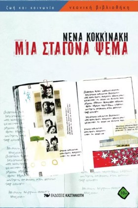 ΜΙΑ ΣΤΑΓΟΝ …