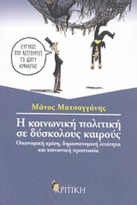 Η ΚΟΙΝΩΝΙΚ &hellip;