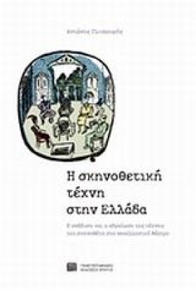 Η ΣΚΗΝΟΘΕΤ &hellip;