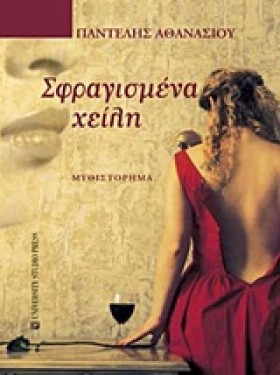 ΣΦΡΑΓΙΣΜΕΝ …