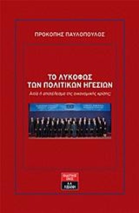 ΤΟ ΛΥΚΟΦΩΣ …