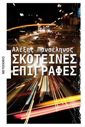 ΣΚΟΤΕΙΝΕΣ …