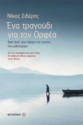 ΕΝΑ ΤΡΑΓΟΥ &hellip;