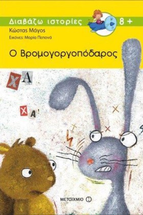 Ο ΒΡΟΜΟΓΟΡ &hellip;