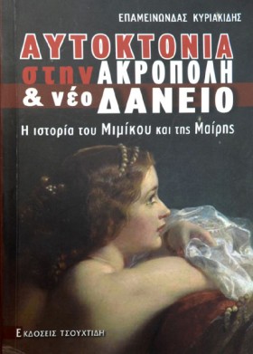 ΑΥΤΟΚΤΟΝΙΑ …