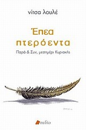 ΕΠΕΑ ΠΤΕΡΟ …