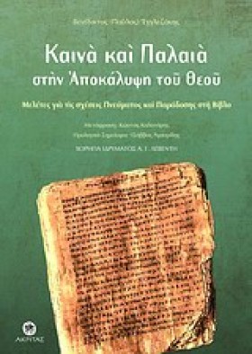 ΚΑΙΝΑ ΚΑΙ …