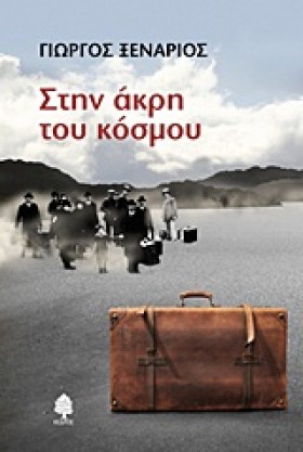 ΣΤΗΝ ΑΚΡΗ &hellip;