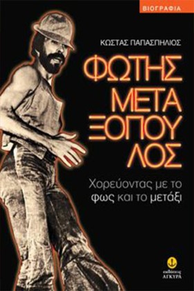 ΦΩΤΗΣ ΜΕΤΑ &hellip;