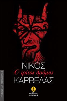 Ο ΤΡΙΤΟΣ Δ &hellip;