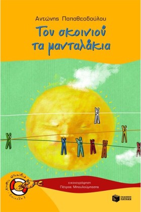 ΤΟΥ ΣΚΟΙΝΙ &hellip;