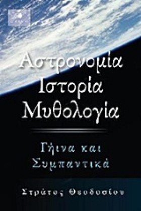 ΑΣΤΡΟΝΟΜΙΑ &hellip;