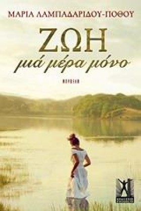 ΖΩΗ ΜΙΑ ΜΕ &hellip;