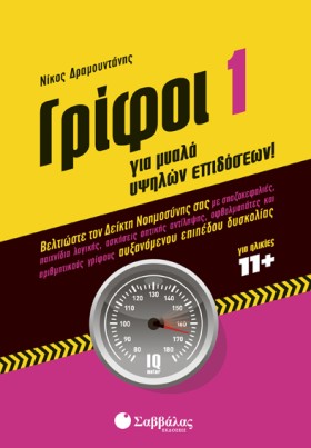 ΓΡΙΦΟΙ 1
