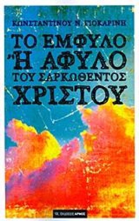 ΤΟ ΕΜΦΥΛΟ &hellip;