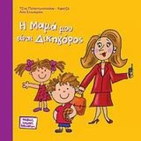 Η ΜΑΜΑ ΜΟΥ …