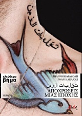 ΑΠΟΧΡΩΣΕΙΣ &hellip;
