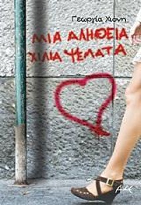 ΜΙΑ ΑΛΗΘΕΙ &hellip;