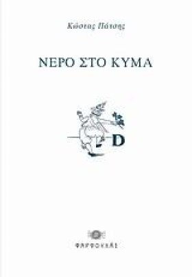 ΝΕΡΟ ΣΤΟ Κ &hellip;